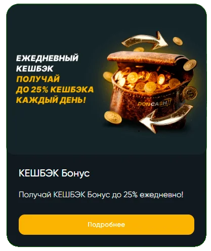 кэшбеки Don Cash Casino